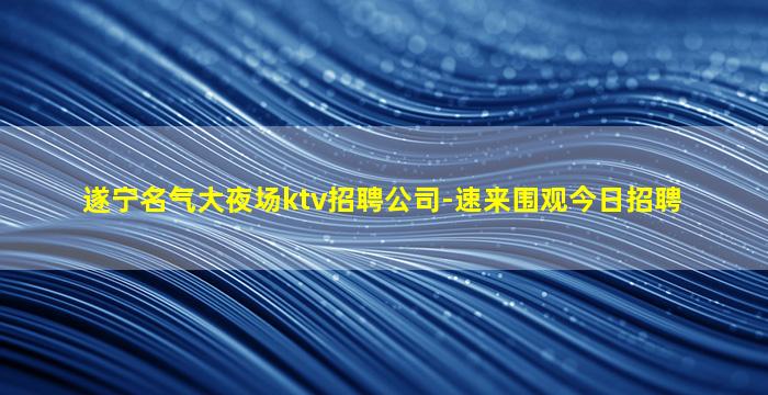 柳州夜场招聘